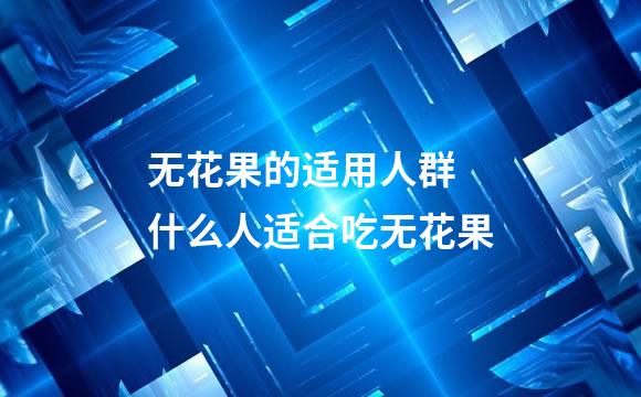 无花果的适用人群 什么人适合吃无花果